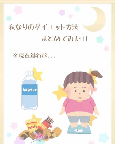 こんにちは!  きのです°ʚ(*´˘`*)ɞ°

今回は私なりのダイエット方法を
まとめたいと思います!!

本題は✄-------------------‐✄まで!!

休校が始まってからろくに運動も