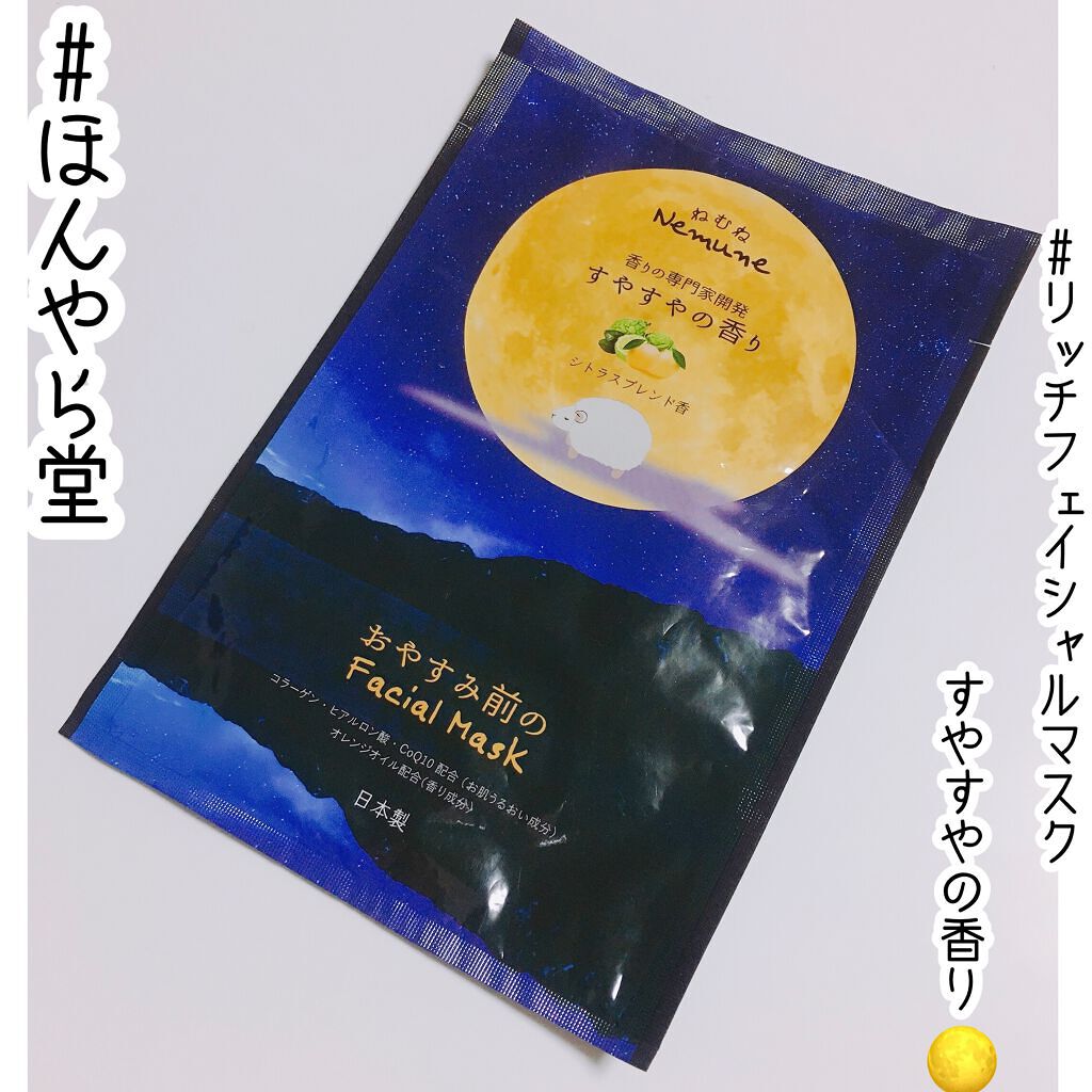 リッチフェイシャルマスク ねむね すやすやの香り/ほんやら堂/シートマスク・パックを使ったクチコミ(1枚目)