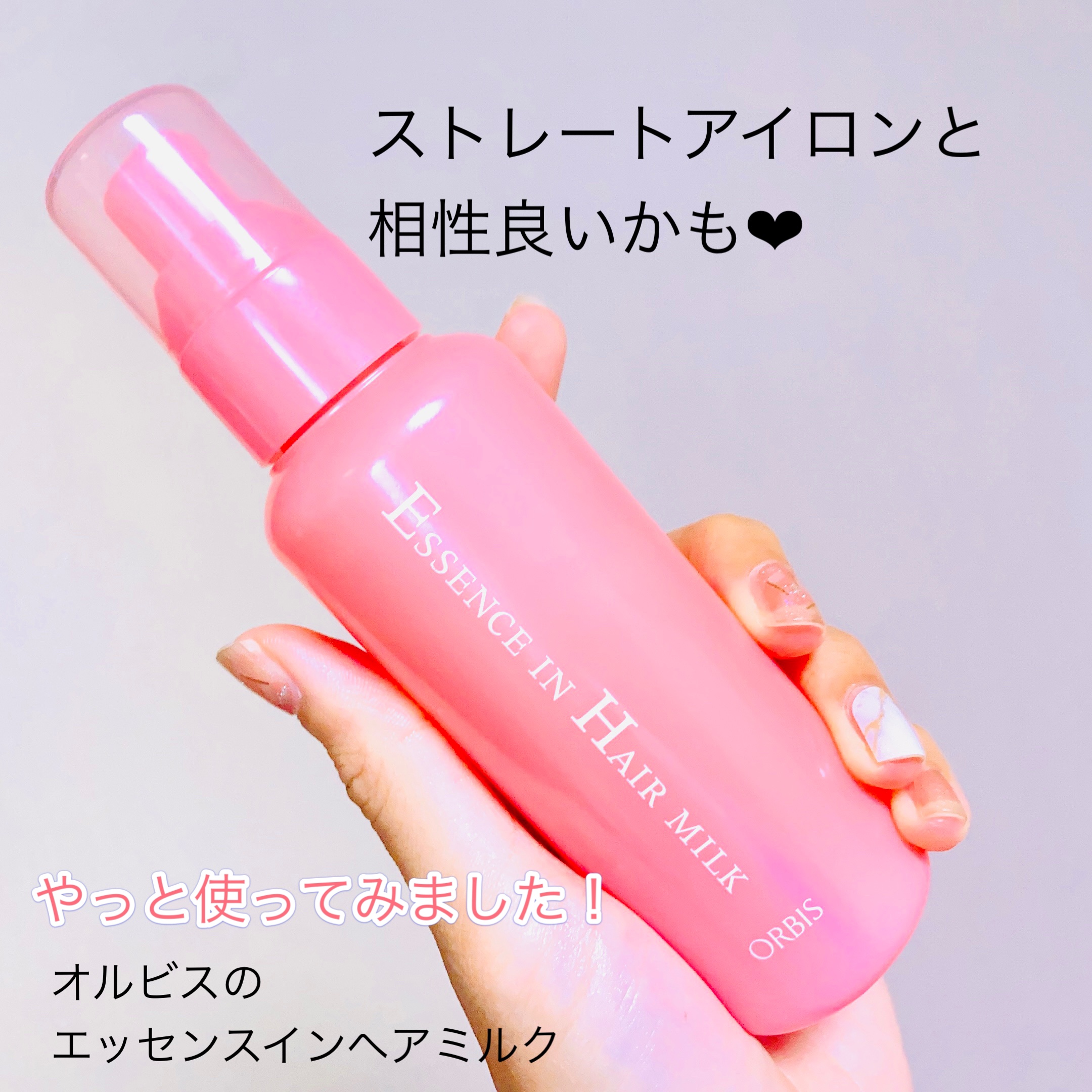 エッセンスインヘアミルク/オルビス/ヘアミルクを使ったクチコミ（1枚目）