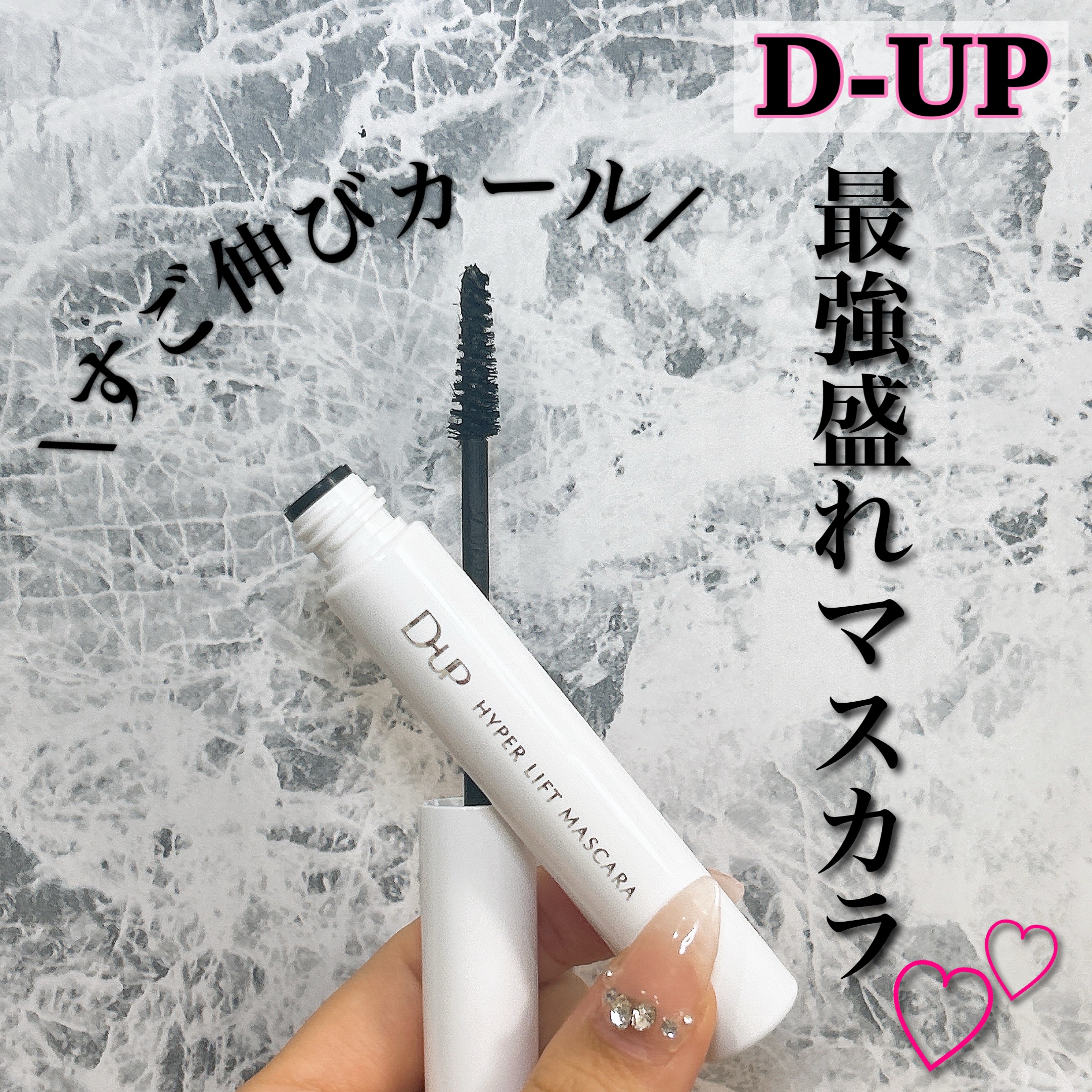ハイパーリフトマスカラ/D-UP/マスカラを使ったクチコミ（1枚目）