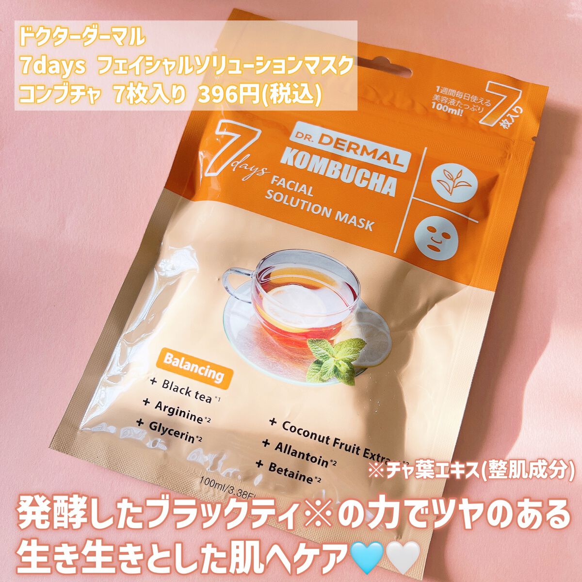 7days フェイシャルソリューションマスク コンブチャ/Dr.DERMAL/シートマスク・パックを使ったクチコミ（2枚目）