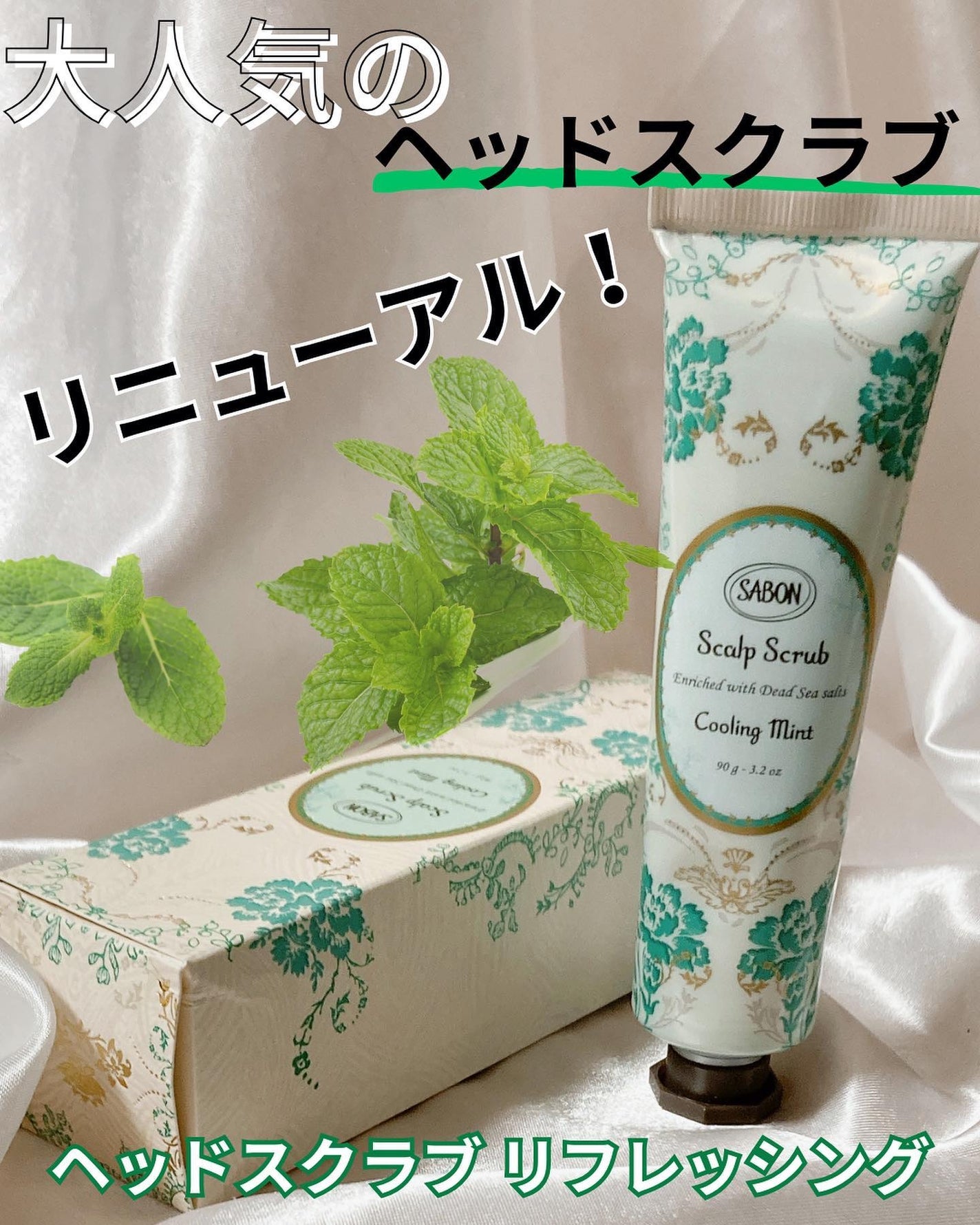 ヘッドスクラブ リフレッシング(ミント)/SABON/ヘッドスクラブを使ったクチコミ(1枚目)