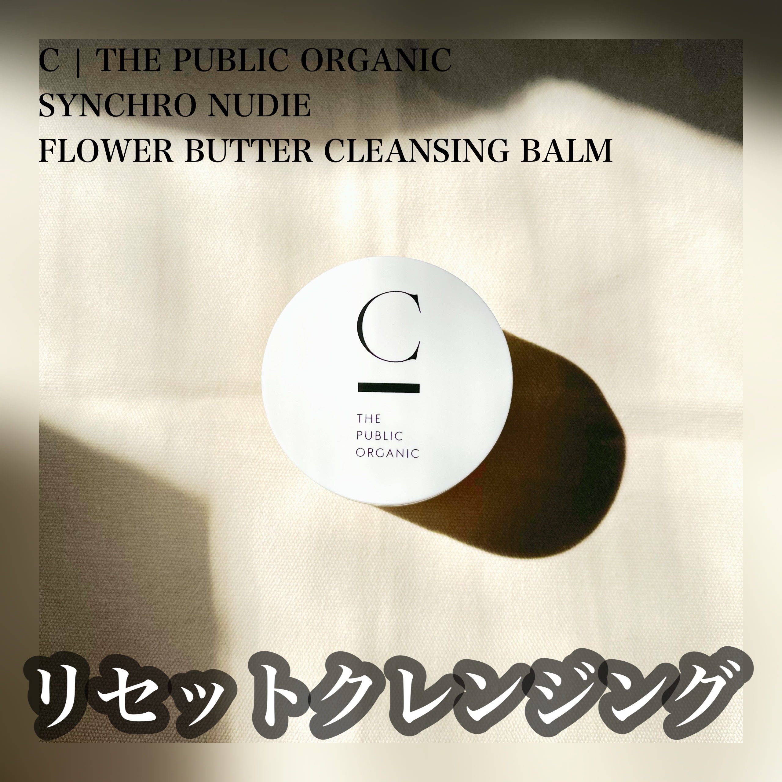  シンクロヌーディー フラワーバタークレンジングバーム/C THE PUBLIC ORGANIC/クレンジングバームを使ったクチコミ（1枚目）