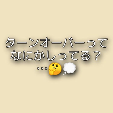 こんばんは!!!
皆さんターンオーバーって知ってますか？？
もちろん知ってる方もいると思いますし知らないって人も言葉は聞いたことあるっていう人もいると思います！
今回はターンオーバーについて話したいと思