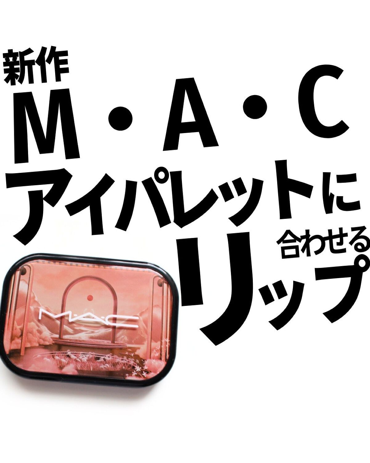 リップスティック/M・A・C/口紅を使ったクチコミ(1枚目)