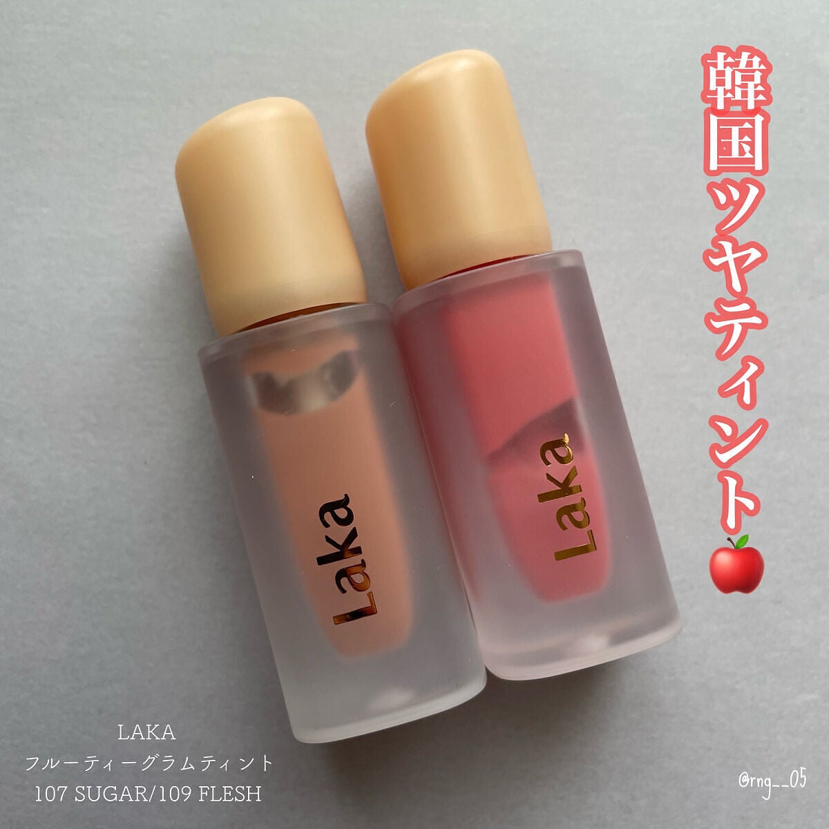 フルーティーグラムティント/Laka/リップティントを使ったクチコミ(1枚目)