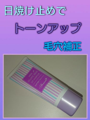 パラソーラ ネオイルミスキン UV エッセンス LV 【ネオイルミ ラベンダー】/パラソーラ/日焼け止め・UVケアを使ったクチコミ（1枚目）