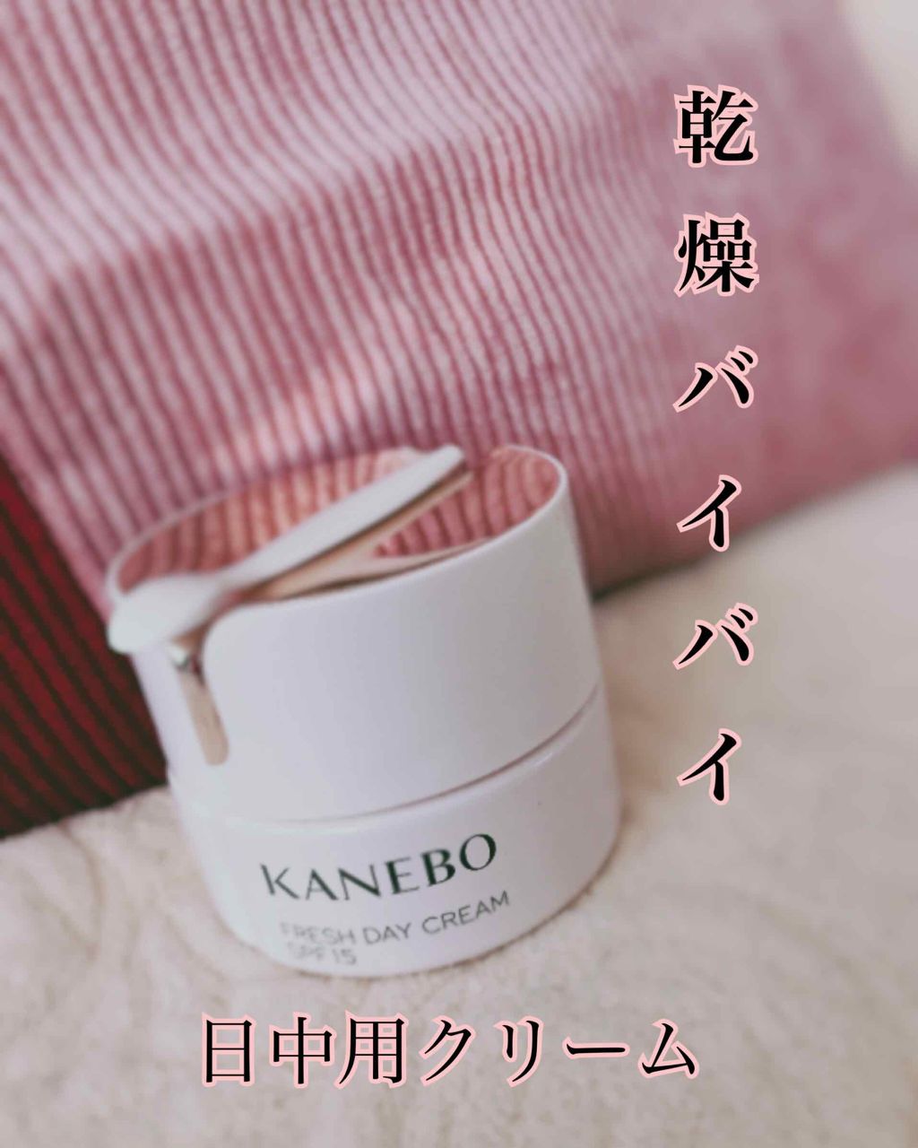 カネボウ フレッシュ デイ クリーム/KANEBO/化粧下地を使ったクチコミ（1枚目）