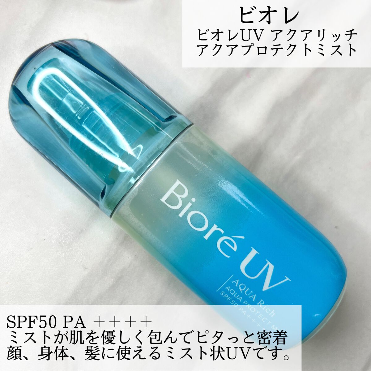 ビオレUV アクアリッチ アクアプロテクトミスト/ビオレ/日焼け止めミスト・スプレーを使ったクチコミ(2枚目)
