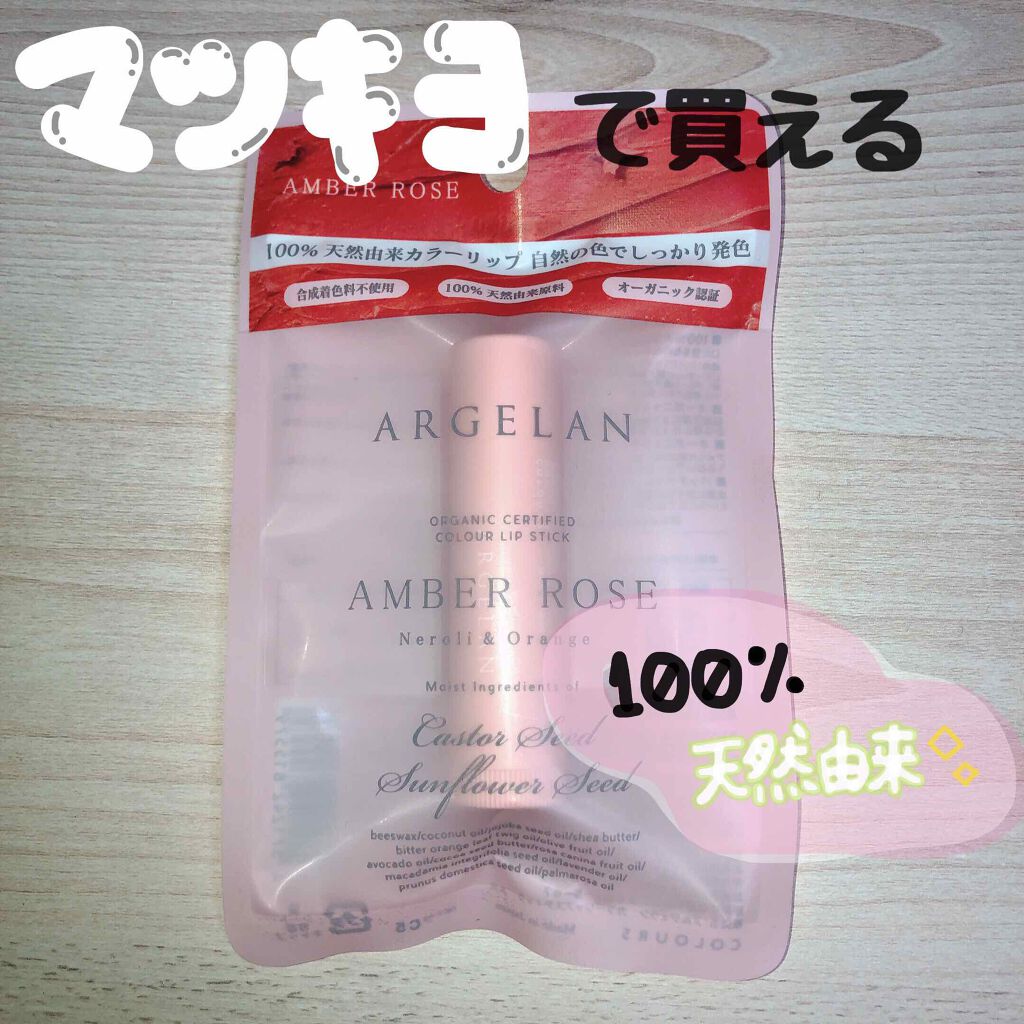 カラーリップスティック/アルジェラン/リップクリームを使ったクチコミ(1枚目)