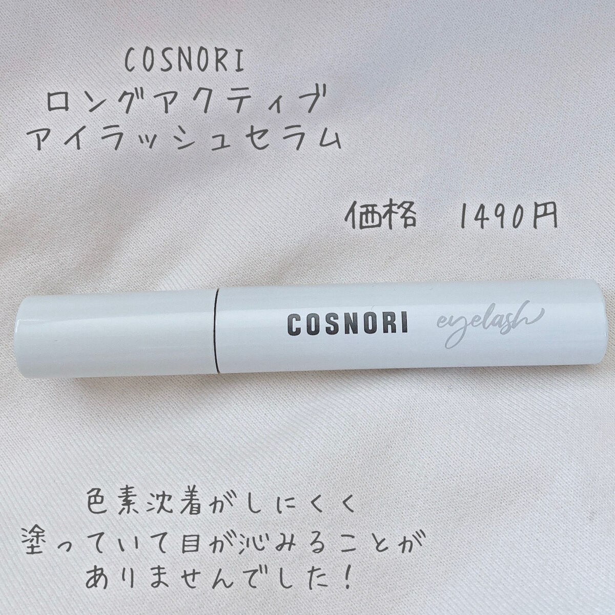 ロングアクティブアイラッシュセラム/COSNORI/まつげ美容液を使ったクチコミ（2枚目）