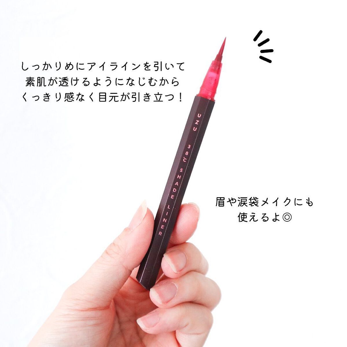 38℃ シェード ライナー/UZU BY FLOWFUSHI/リキッドアイライナーを使ったクチコミ（3枚目）