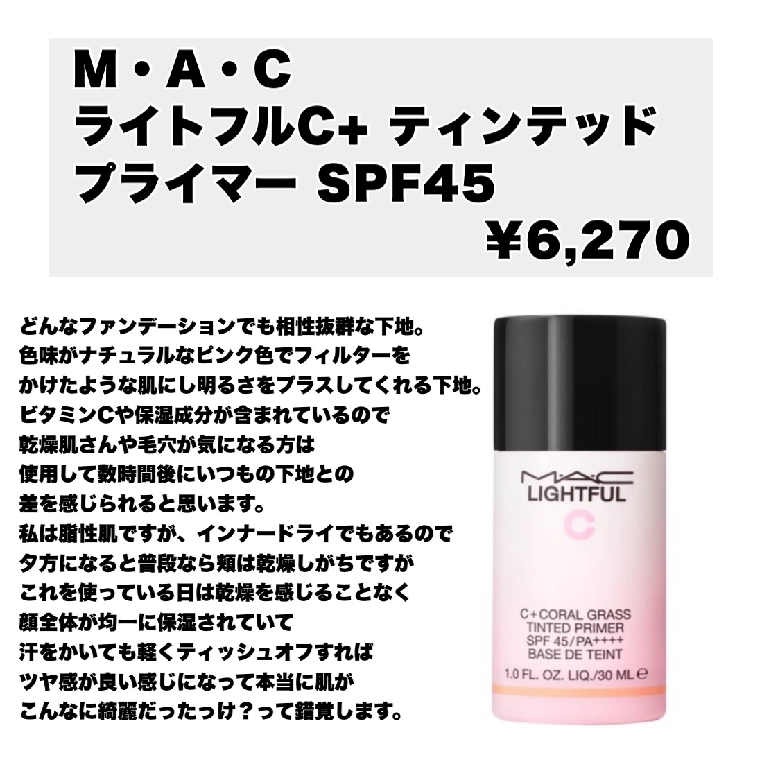 ライトフル Ｃ＋ティンティッド プライマーSPF45(PA++++)/M・A・C/化粧下地を使ったクチコミ（1枚目）