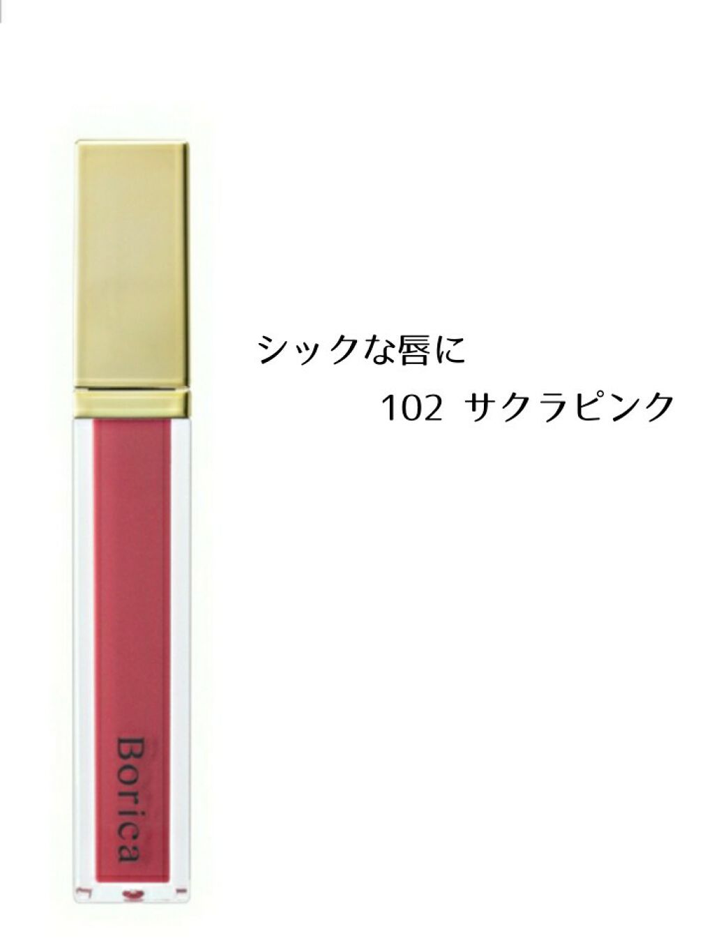 シアープランプティント/Borica/口紅を使ったクチコミ(2枚目)