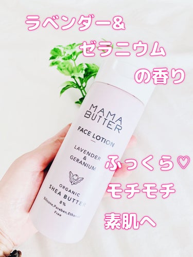 ママバター フェイスローションのクチコミ「✨MAMA💕BUTTER✨

フェイスローション🧴
化粧水&乳液がひとつに😊👍

オーガニック.....」（2枚目）