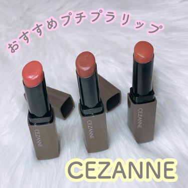 リップカラーシールド/CEZANNE/口紅を使ったクチコミ（1枚目）