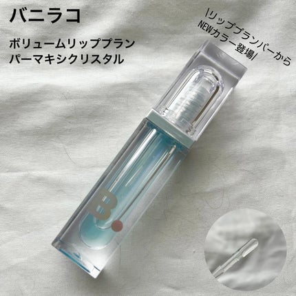 ボリュームリッププランパー/BANILA CO/リッププランパーを使ったクチコミ(1枚目)