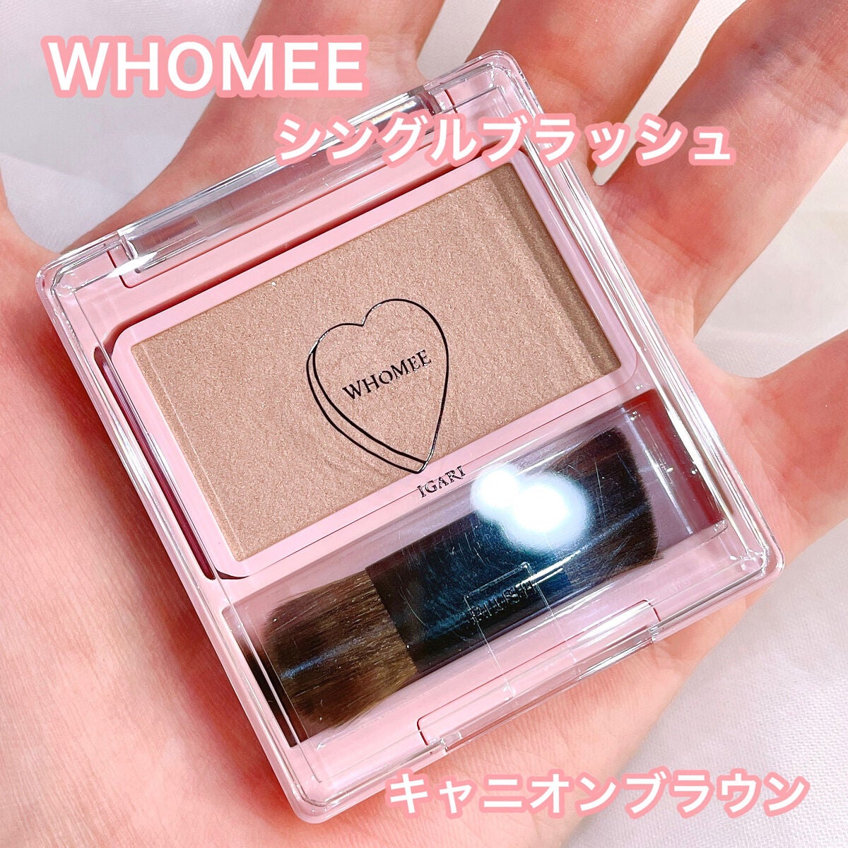 フーミー シングルブラッシュ/WHOMEE/パウダーチークを使ったクチコミ(1枚目)