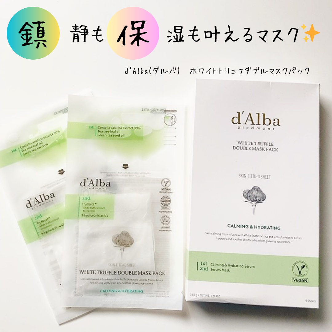 ホワイトトリュフダブルマスクパック(鎮静/保湿) /ダルバ/シートマスク・パックを使ったクチコミ（1枚目）