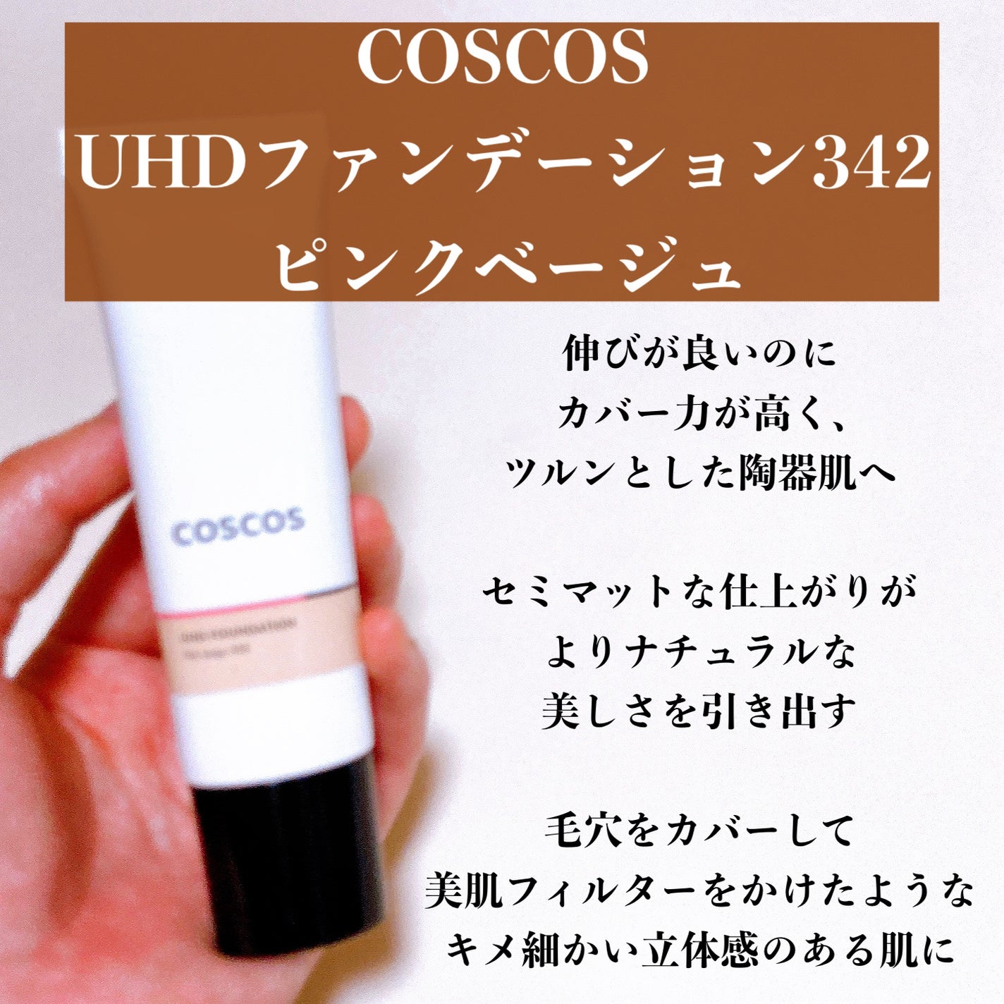 UHDファンデーション342(ピンクベージュ)/COSCOS/リキッドファンデーションを使ったクチコミ(2枚目)