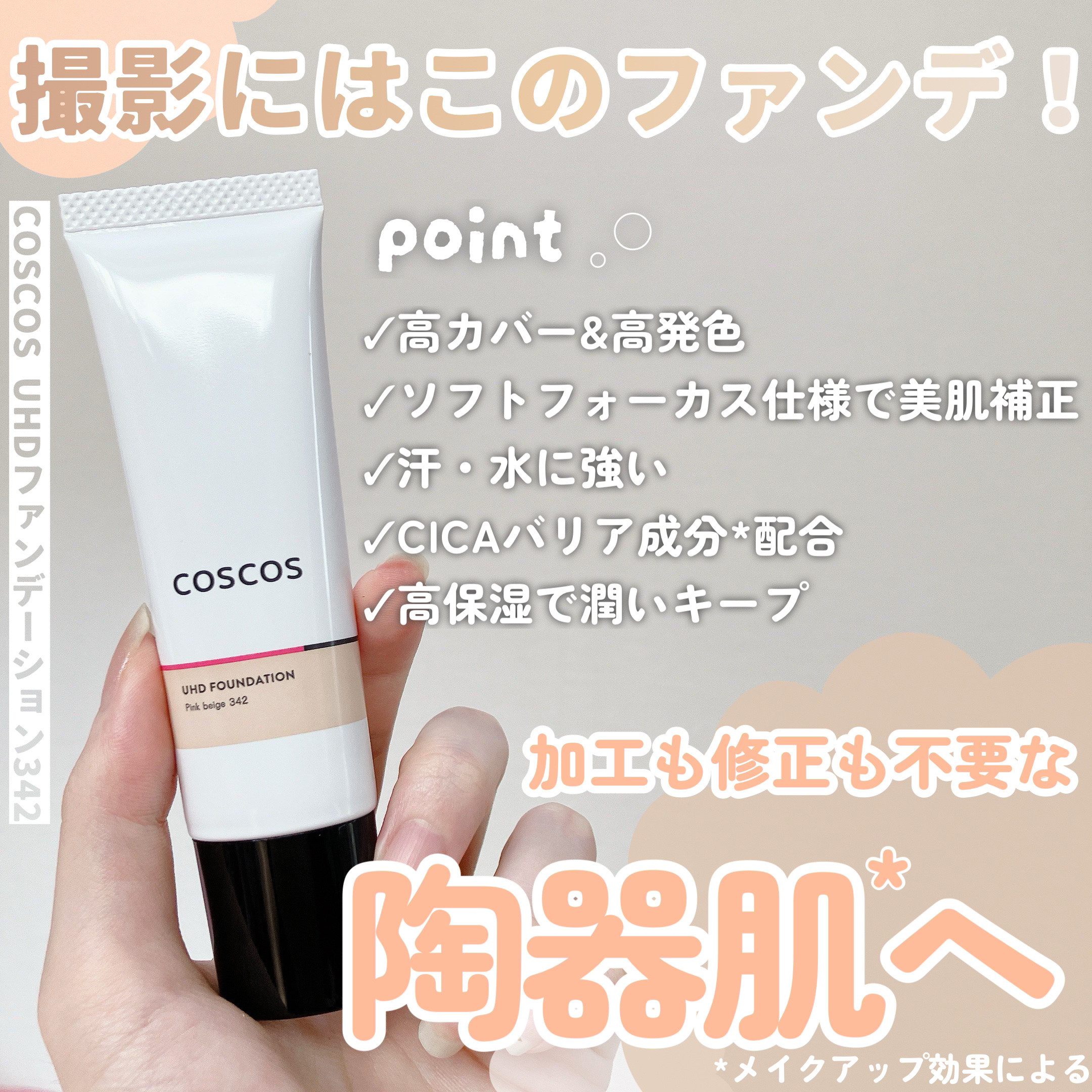 UHDファンデーション342（ピンクベージュ）/COSCOS/リキッドファンデーションを使ったクチコミ（2枚目）