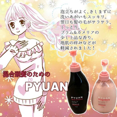 この度、ピュアンさんから新しく発売された
デトクレンズシャンプー＆チャージビューティトリートメント
なめらかリッチタイプを頂きました！

使用感は、泡立ちが良く、洗い流した後もきしまないのが
とても良か