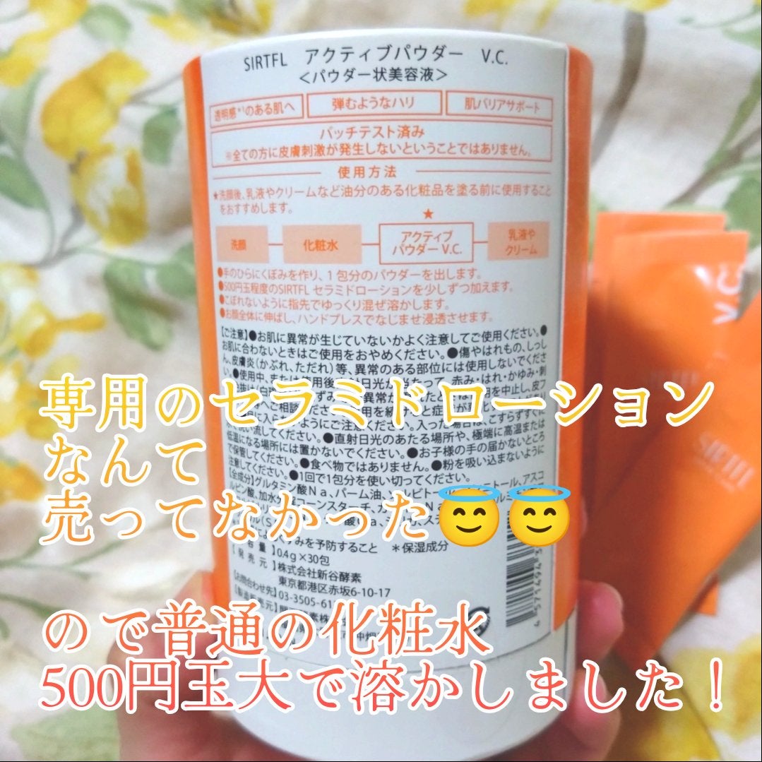 アクティブパウダー V.C./SIRTFL/美容液を使ったクチコミ(4枚目)