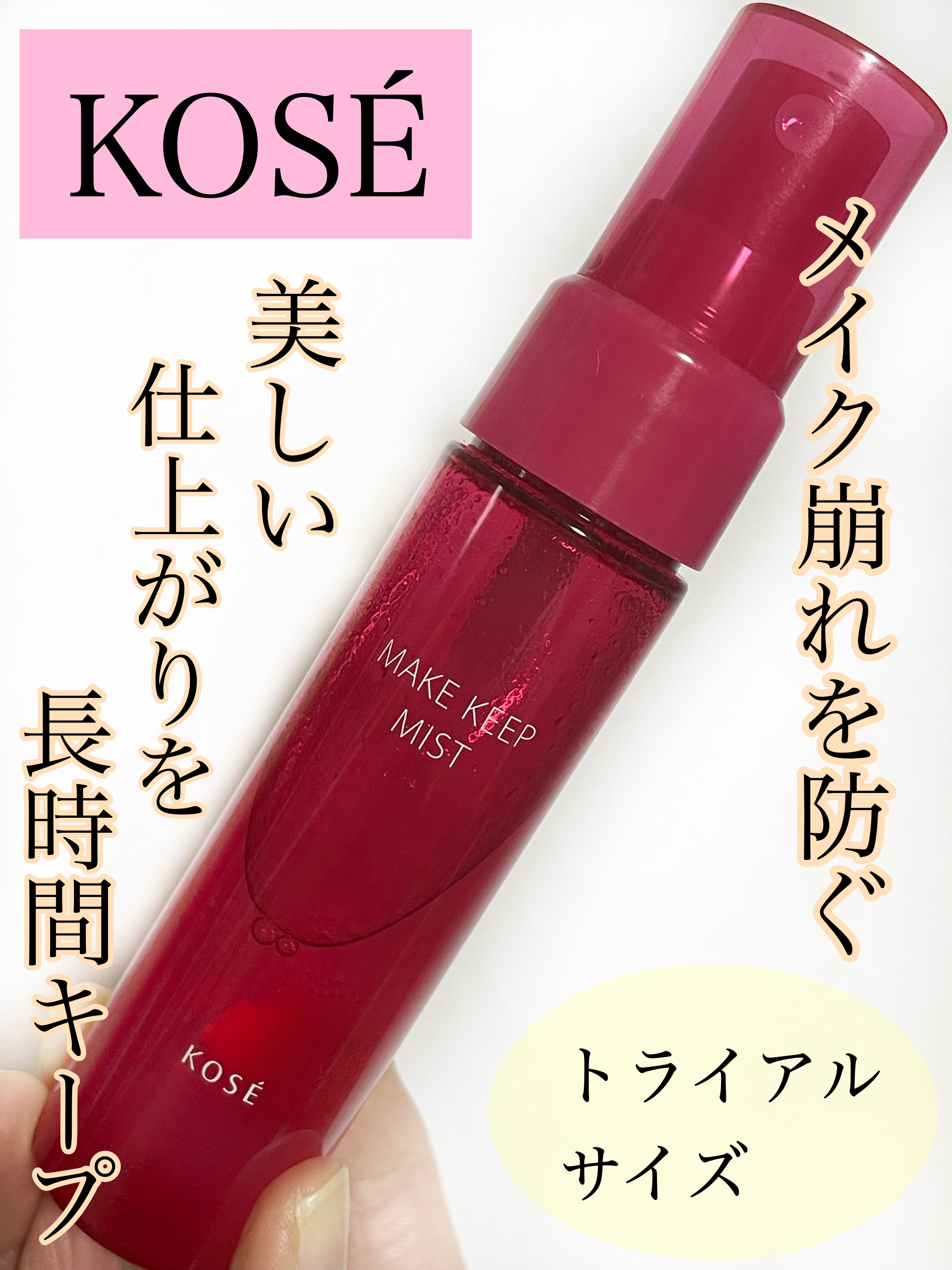 メイク キープ ミストEX +/コーセーコスメニエンス/ミスト状化粧水を使ったクチコミ（1枚目）