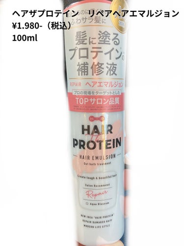 ヘアザプロテイン リペアヘアエマルジョンのクチコミ「【使った商品】
ヘアザプロテイン
リペアヘアエマルジョン

とにかく良い匂いです！！！
3プッ.....」（1枚目）