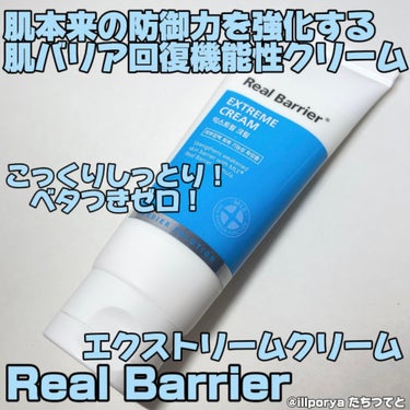 エクストリームクリーム/Real Barrier/フェイスクリームを使ったクチコミ（1枚目）