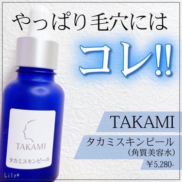 \ ✳︎毛穴やキメを整える！剥がさないスキンピール✳︎ /


【タカミ】
✔︎ タカミスキンピール/¥5,280-


タカミで最初に好きになった商品が
このスキンピール＊

もう数年間、定期購入して