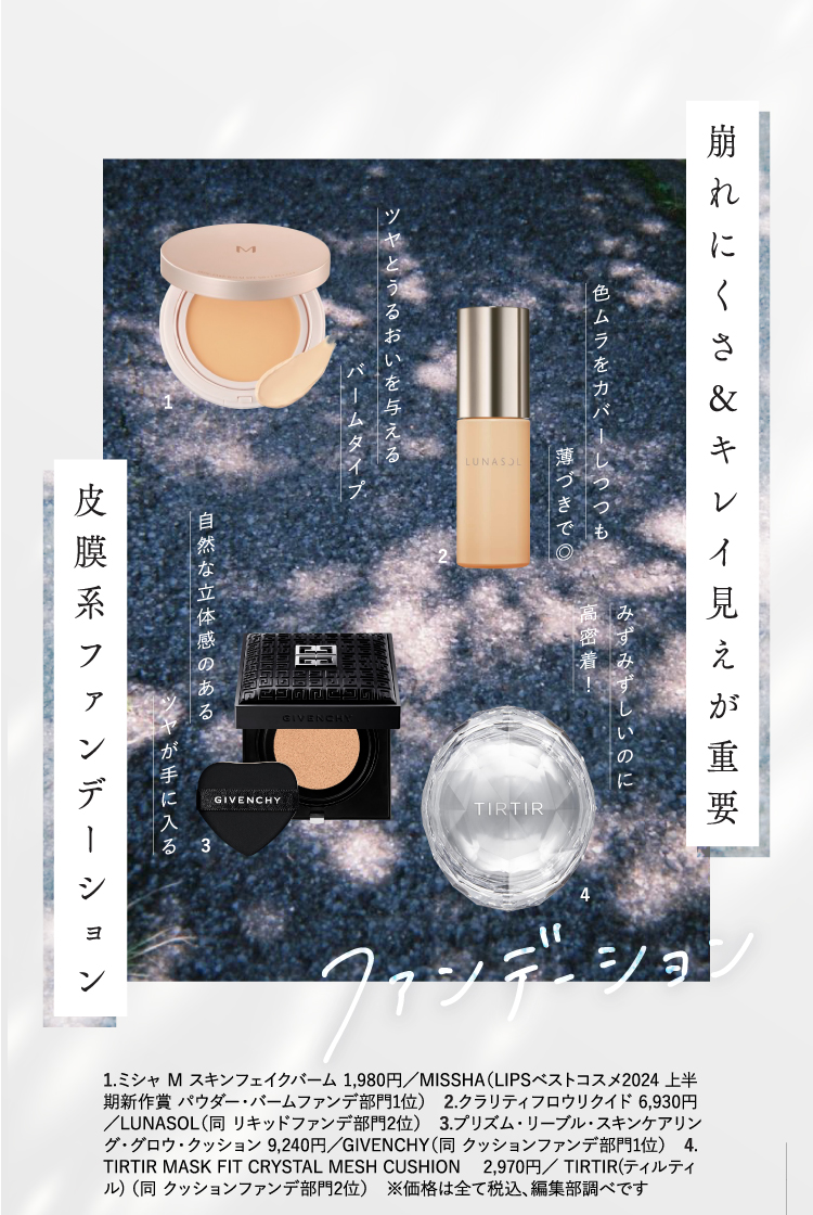 【LIPSベストコスメ2024 上半期】夏のベースメイクの新ルールの画像