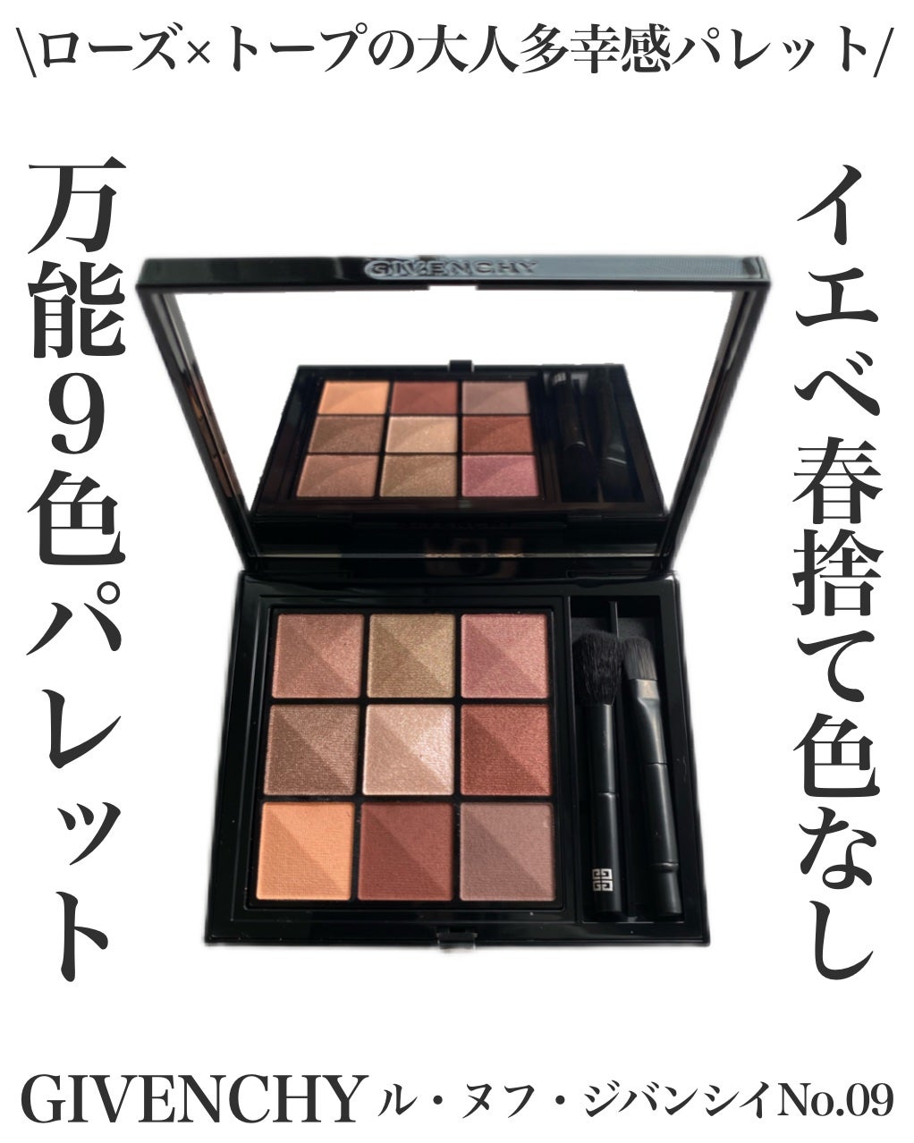 ル・ヌフ・ジバンシイ/GIVENCHY/アイシャドウパレットを使ったクチコミ(1枚目)