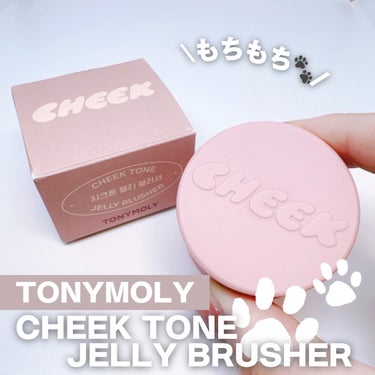 TONYMOLY チークトーンジェリーブラッシャーのクチコミ「TONYMOLY様よりいただきました❤︎

୨୧¨⌒¨୨୧¨⌒¨୨୧¨⌒¨୨୧¨⌒¨୨୧

T.....」（1枚目）