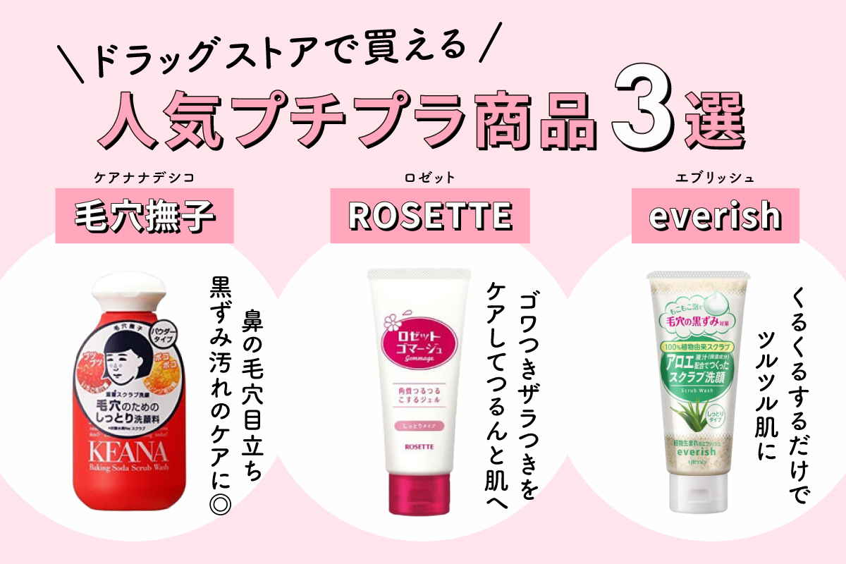 ドラッグストアで買えるプチプラ商品は、鼻の毛穴目立ちや黒ずみ汚れのケアに適した毛穴撫子。ごわつきザラつきを つるんと肌へ導くROSETTE(ロゼット)。くるくるするだけでツルツル肌に導くエブリッシュ。