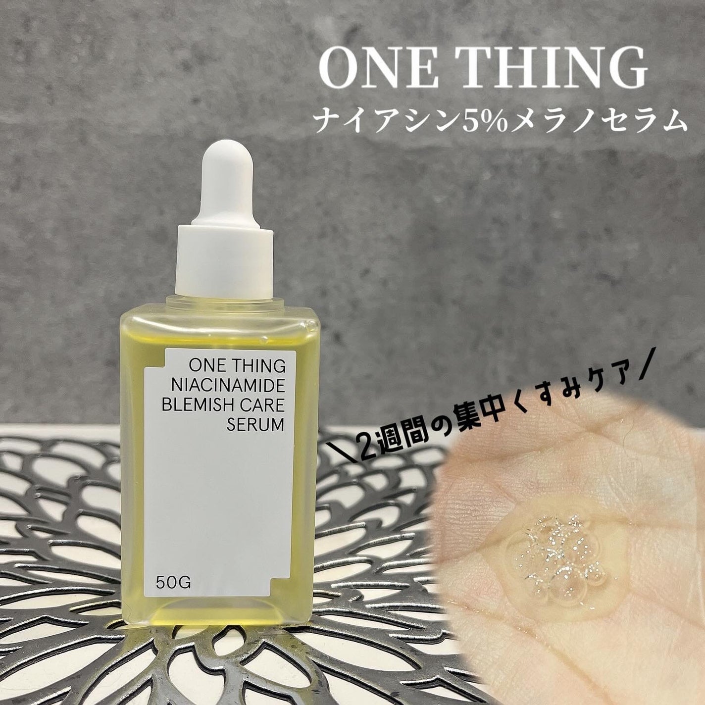 ナイアシンアミドブレミッシュケアセラム/ONE THING/美容液を使ったクチコミ(1枚目)