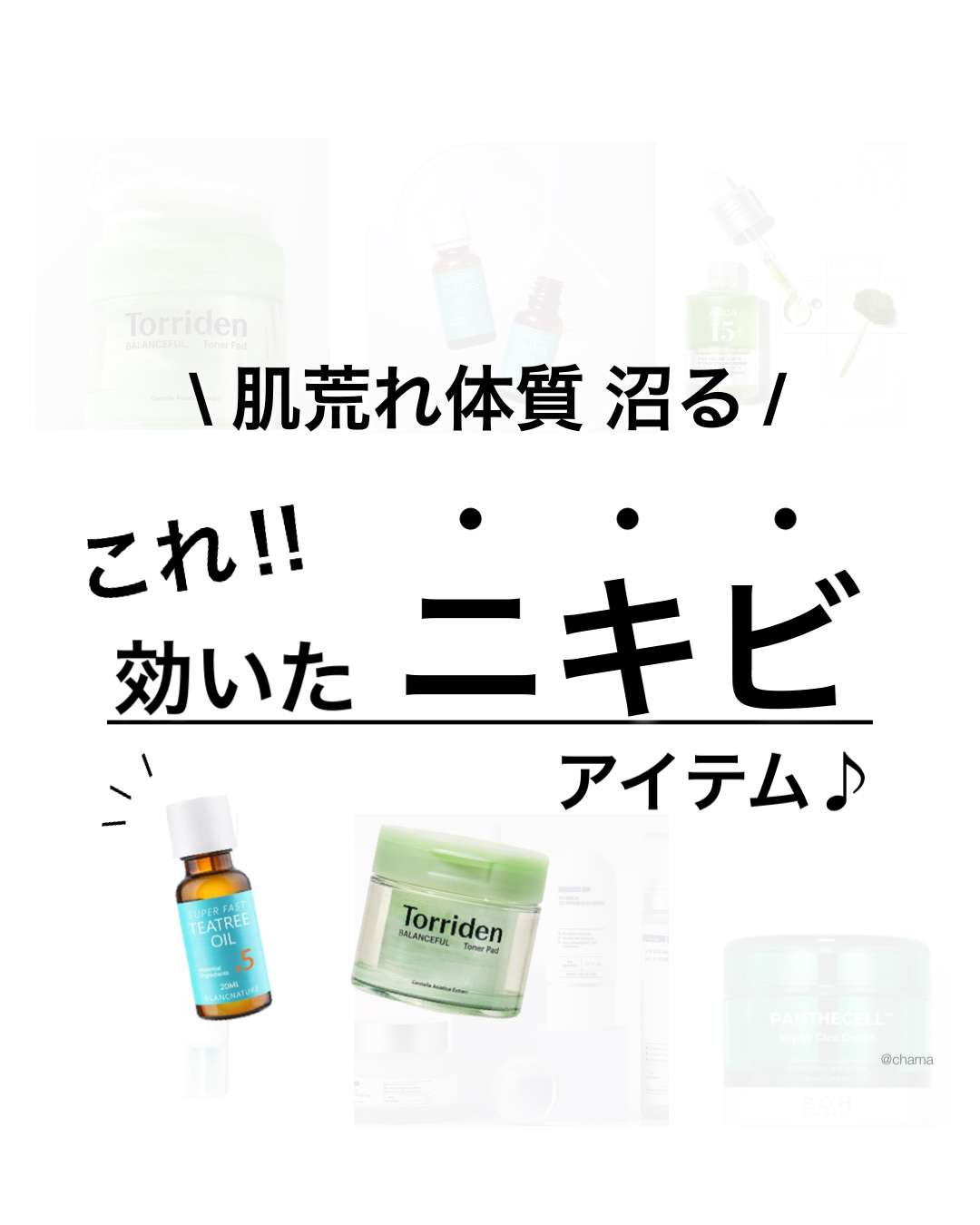 メガ割 第２弾🎉

まもなくなので、
DMでよくご相談頂いてる

ニキビ！　

今回はめっちゃ効くし即効性もある
最強アイテムを大急ぎで、まとめたよ🤗✨

＿＿＿＿＿＿＿＿＿＿＿＿＿＿＿＿＿＿＿＿

◼︎元アトピー肌
◼︎敏感肌
◼︎ニ