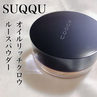 オイル リッチ グロウ ルース パウダー/SUQQU/ルースパウダーを使ったクチコミ（1枚目）