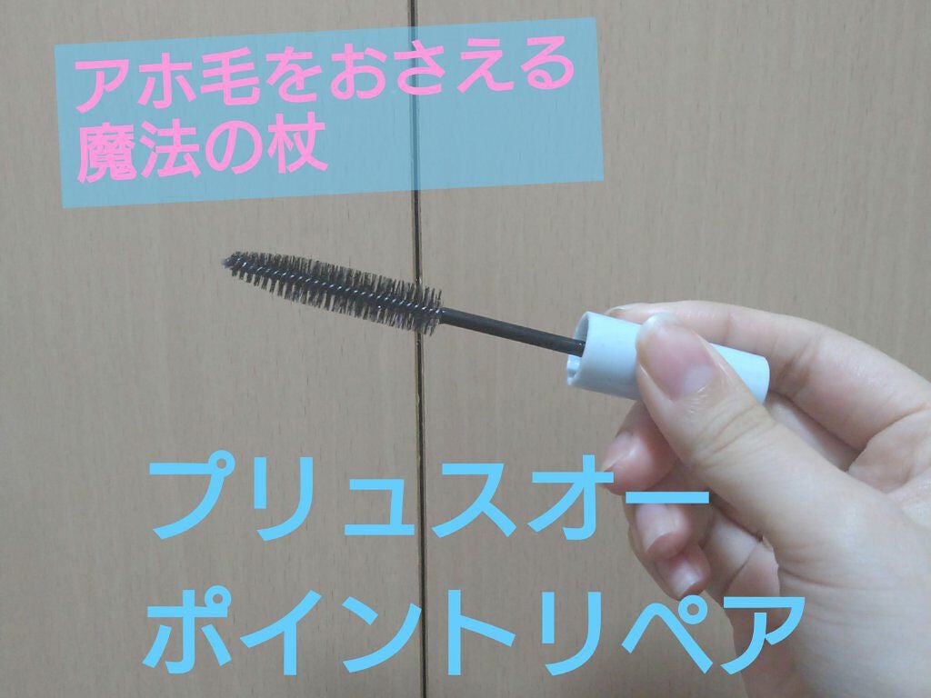 ポイントリペア/plus eau/ヘアジェルを使ったクチコミ(1枚目)