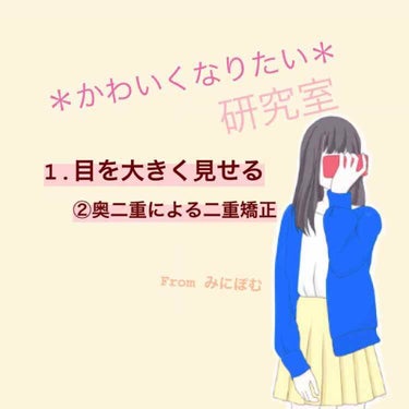 ⚠️3,4枚目、目👀のドアップ注意

こんにちは🙌🏻
＊かわいくなりたい＊研究室の*みにぽむ*です✨

今回は
1.目を大きく見せる
②二重矯正
についてお話します👏🏻

私はとっても重たい奥二重…😭(