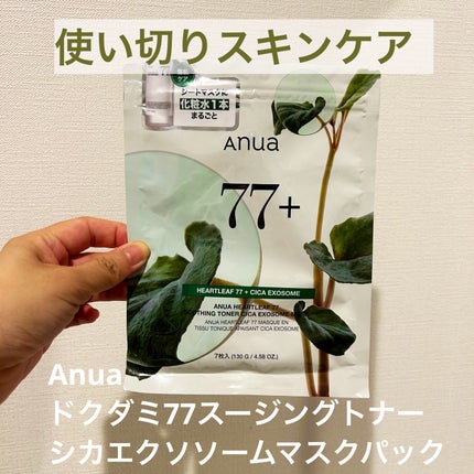HEARTLEAF 77 SOOTHING TONER CICA EXOSOME MASK/Anua/シートマスク・パックを使ったクチコミ(1枚目)