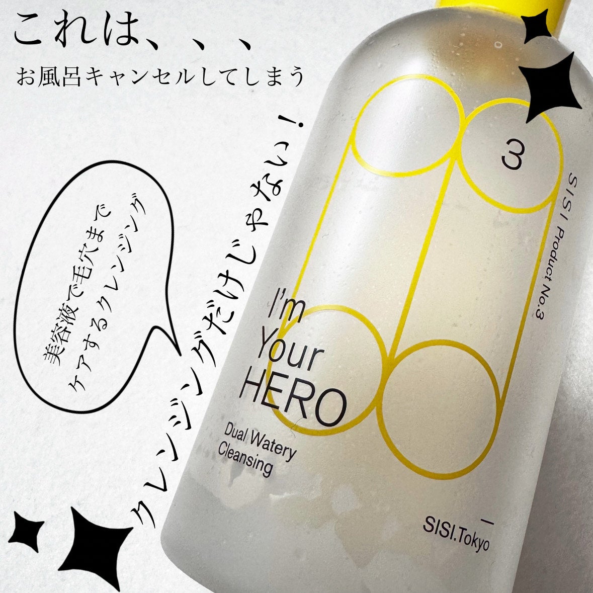 アイムユアヒーロー/SISI/クレンジングウォーターを使ったクチコミ(1枚目)
