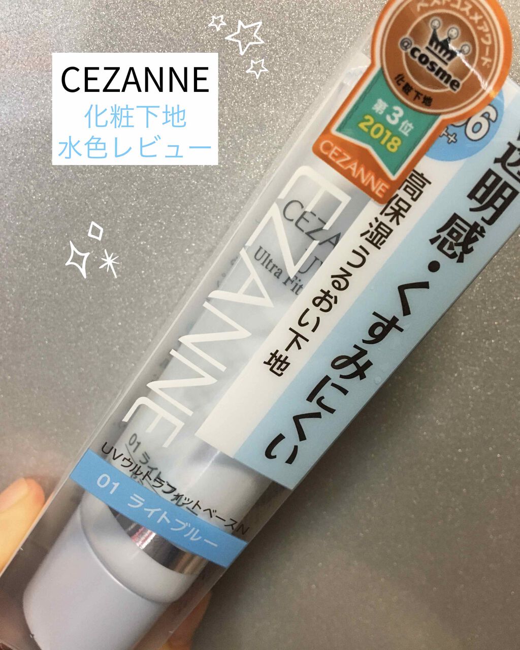 UVウルトラフィットベースN/CEZANNE/化粧下地を使ったクチコミ（1枚目）
