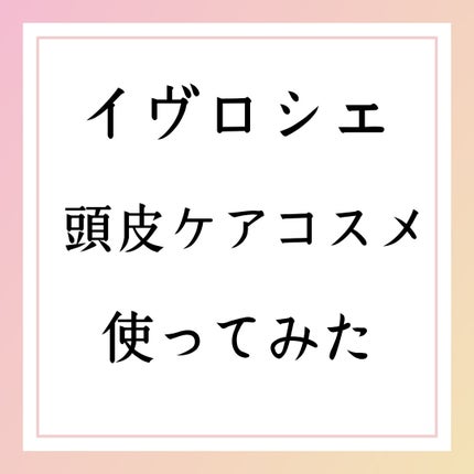 リンシングビネガー シルキーシャイン さらキララズベリー/イヴ・ロシェ/洗い流すヘアトリートメントを使ったクチコミ(1枚目)