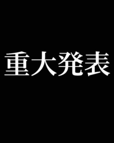 こんにちは😃こんばんは🌆新名募集中です。
------------------重大発表--------------------
なんと私、春休みが終わる頃には、投稿頻度がぐんと下がります。
理由は、兄が