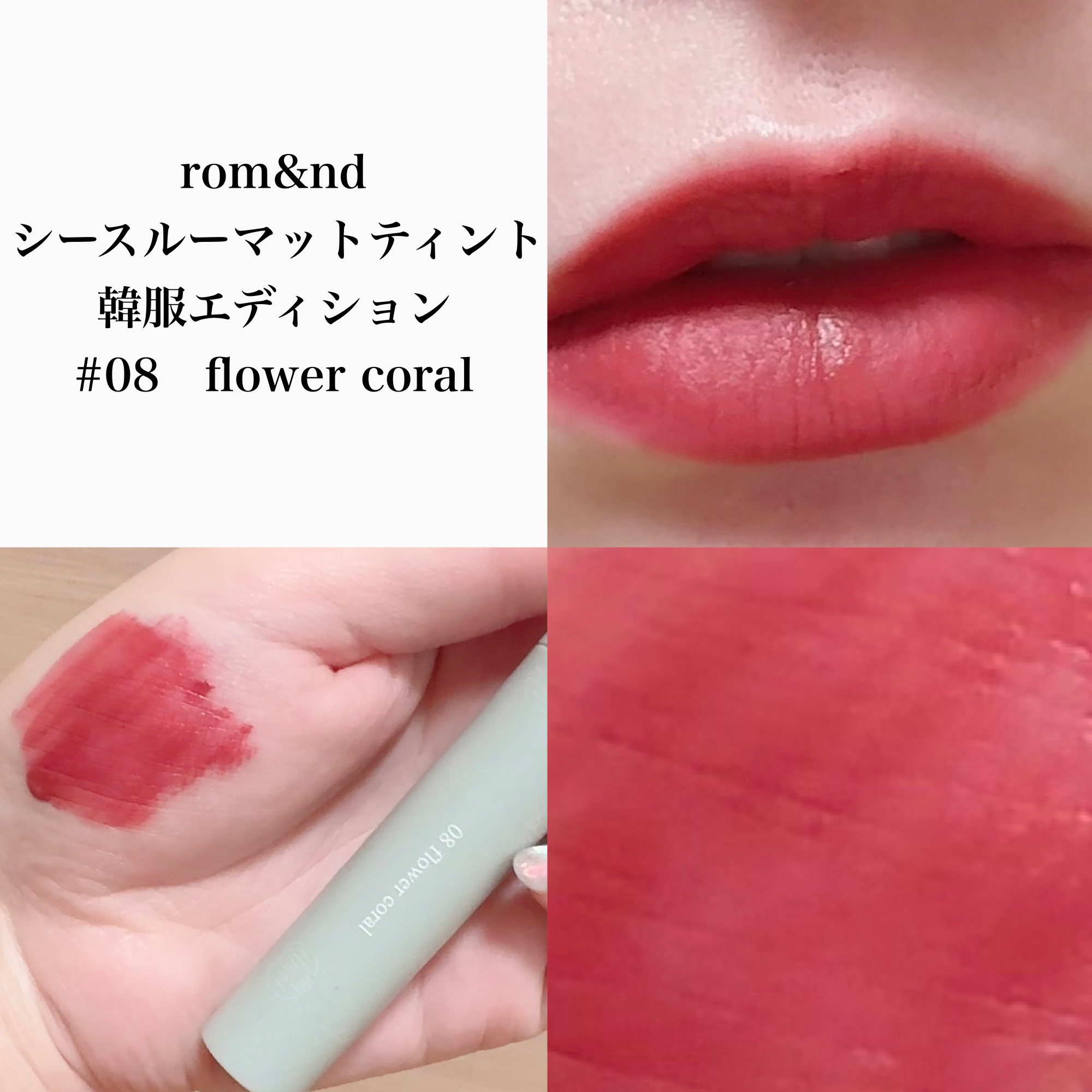 シースルーマットティント 韓服エディション #08 flower coral/rom&nd/リップティントを使ったクチコミ（2枚目）