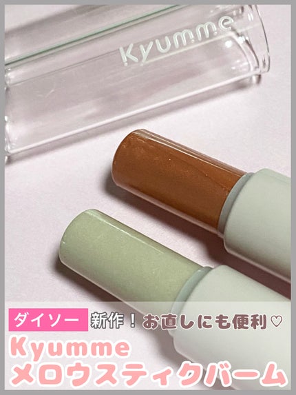 KM メロウスティックバーム/DAISO/スティックハイライトを使ったクチコミ(1枚目)