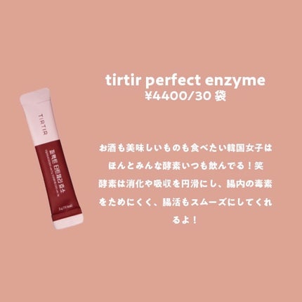 PERFECT TARTCHERRY ENZYME/TIRTIR(ティルティル)/ボディサプリメントを使ったクチコミ(3枚目)