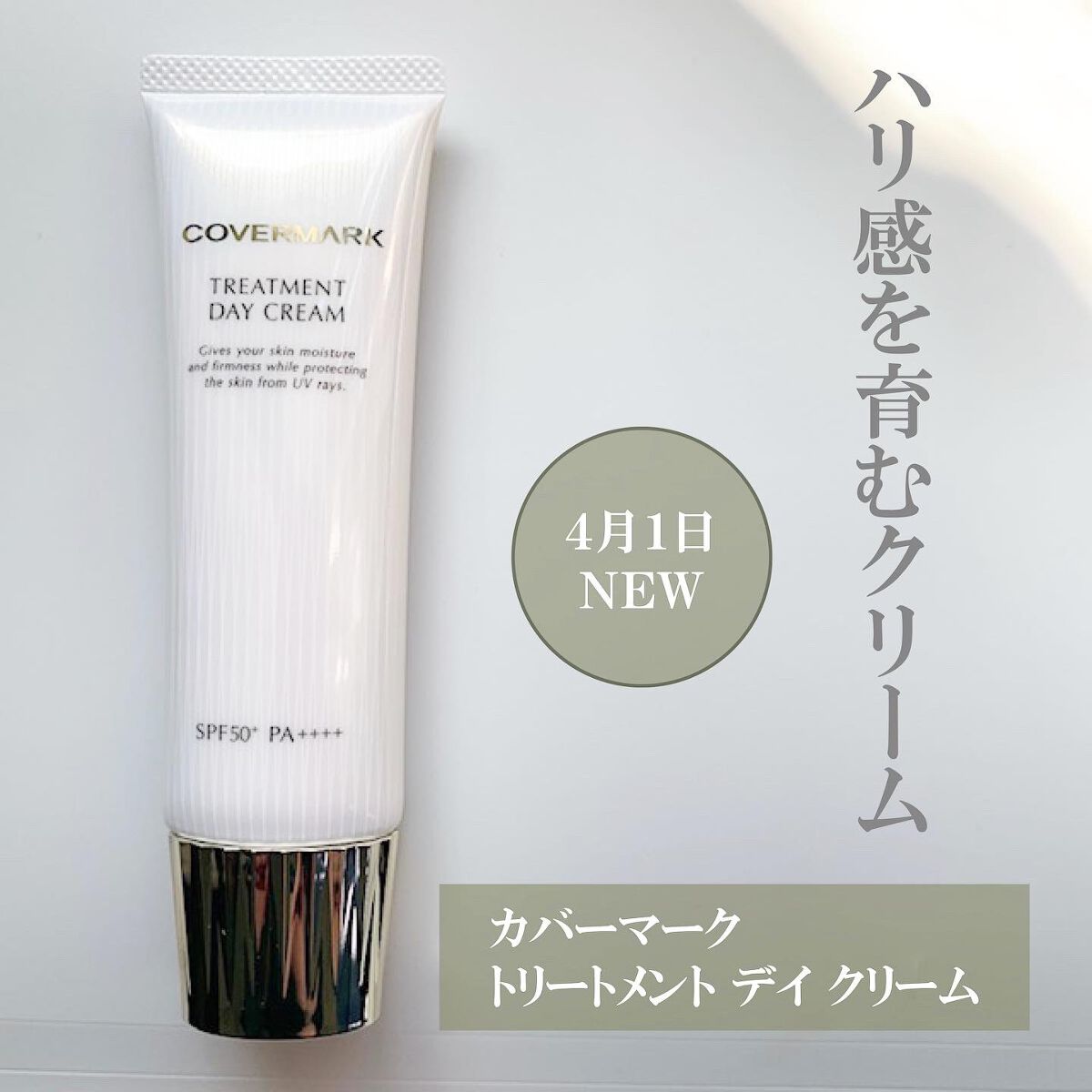 トリートメント デイ クリーム/COVERMARK/日焼け止めクリームを使ったクチコミ(1枚目)