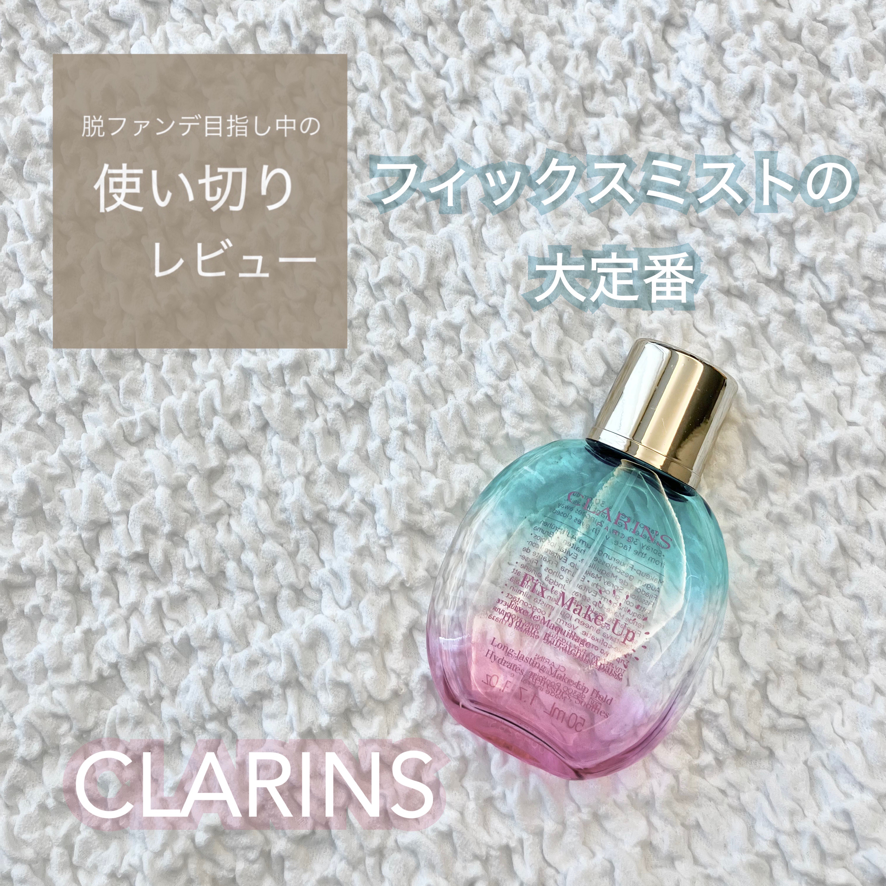 フィックス メイクアップ/CLARINS/ミスト状化粧水を使ったクチコミ（1枚目）